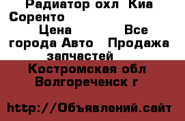 Радиатор охл. Киа Соренто 253103E050/253113E050 › Цена ­ 7 500 - Все города Авто » Продажа запчастей   . Костромская обл.,Волгореченск г.